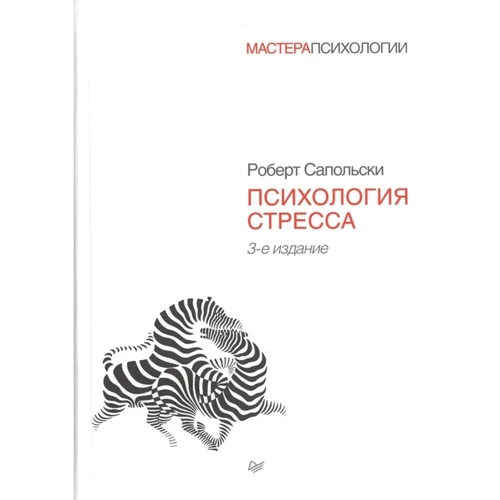 Роберт Сапольски: Психологія стресу (3-е видання)