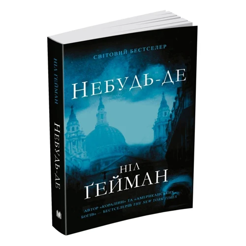 Ніл Ґейман: небуду-де: Автор Ніл Гейман