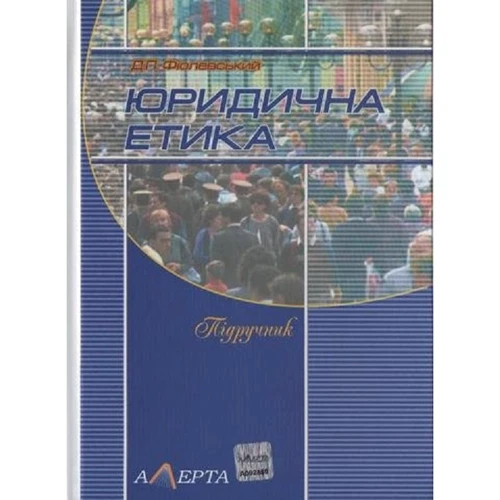 Д. П. Фіолевський: Юридична етика. Підручник (4-те видання, стереотипне)
