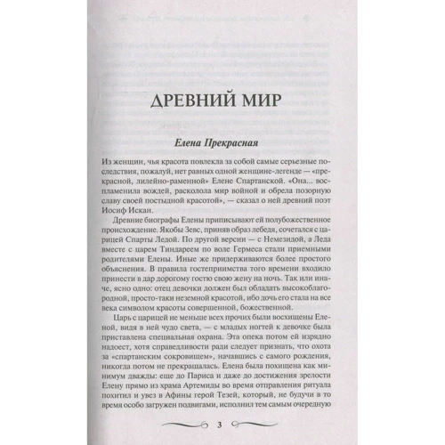 100 знаменитых любовниц и фавориток королей. Великие и легендарные: ISBN 978-617-12-4687-4
