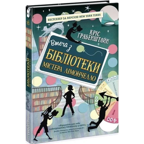 Кріс Грабенстейн: Втеча з бібліотеки містера Лімончелло: ISBN 978-617-09-6845-6