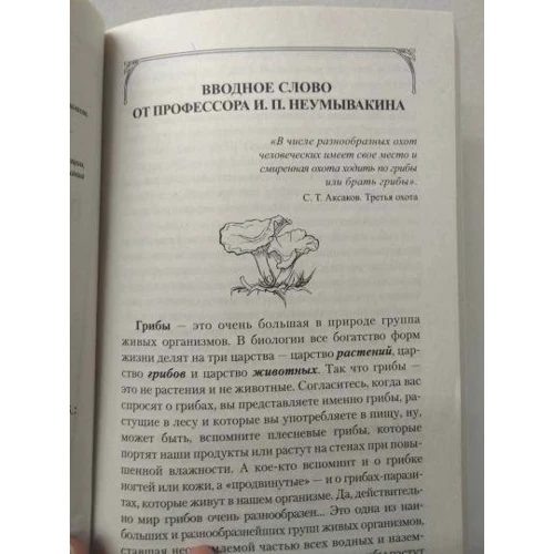 И. Неумывакин, В. Лад: Грибы - природное лекарство: ISBN 978-5-4236-0352-6
