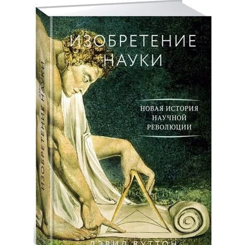Девід Вуттон. Винахід науки. Нова історія наукової революції: Виробник Колібрі