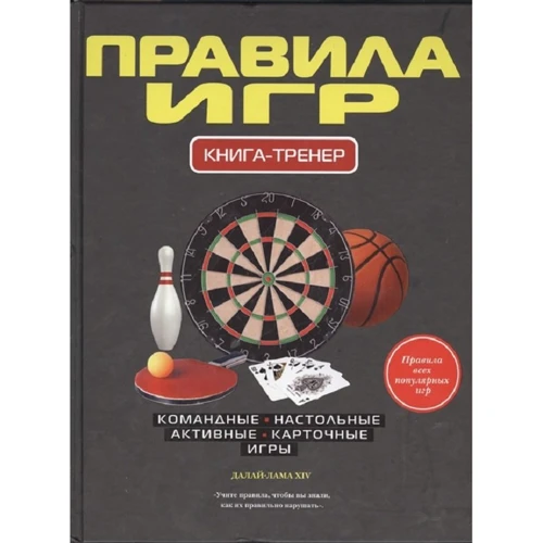 

Правила игр. Книга-тренер