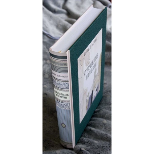 Оноре де Бальзак: Втрачені ілюзії: ISBN 978-5-9268-2758-0