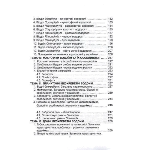 Методичні рекомендації для проведення навчальної практики з дисципліни "Гідробіологія": Количество страниц 461