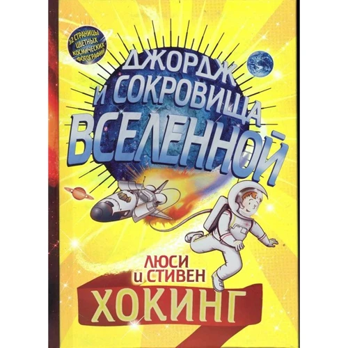 Стивен Хокинг, Люси Хокинг: Джордж и сокровища вселенной