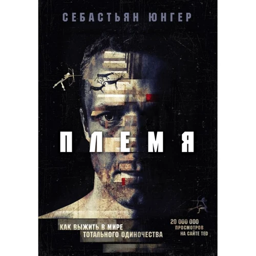Себастіан Джунгер: Плем'я. Як вижити в світі тотального самотності