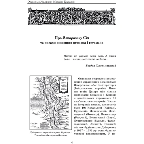 О. Уривалкін, М. Уривалкін: Гетьмани України та кошові Запорозької Січі фото 6