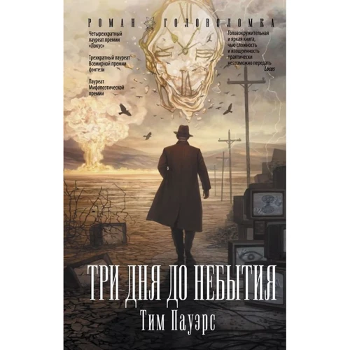 Три дня до небытия