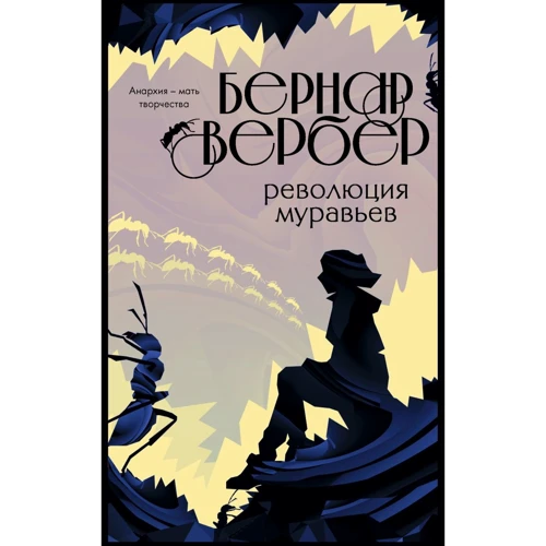 Бернар Вербер: Революция муравьев