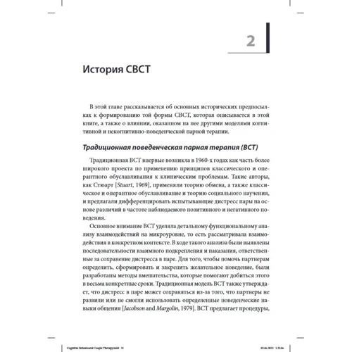 Майкл Уоррелл: Когнітивно-поведінкова парна терапія: відмінні риси: Автор Майкл Уоррелл