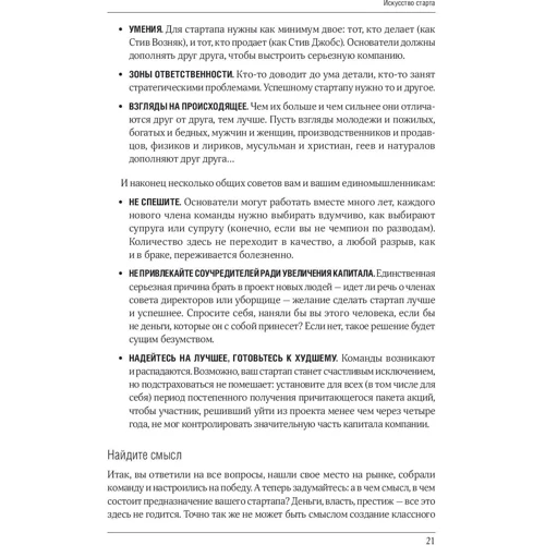 Гай Кавасаки: Стартап по Кавасаки. Проверенные методы начала любого дела фото 11