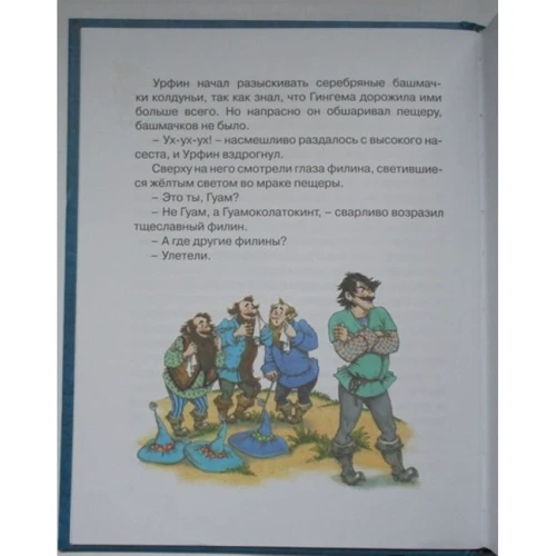 Александр Волков. Урфин Джюс и его деревянные солдаты: ISBN 978-5-389-00962-2
