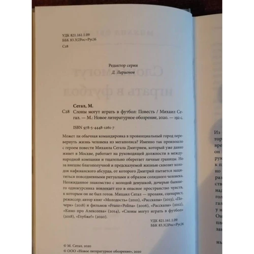 Михайло Сегал: Слони можуть грати в футбол: ISBN 978-5-4448-1261-7