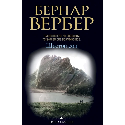 Шестой сон