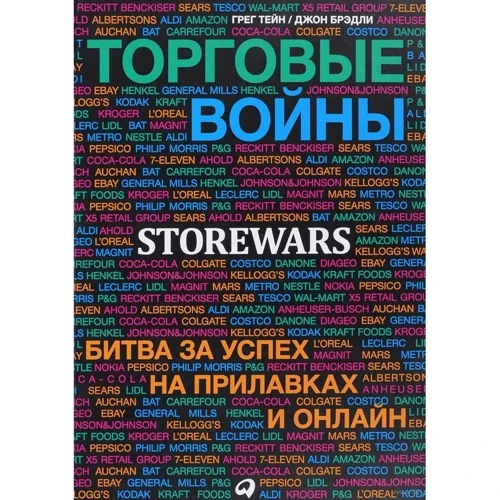 Джон Брэдли, Грег Тейн: Торговые войны: Битва за успех на прилавках и онлайн