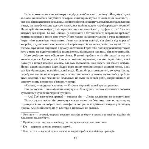 Редьярд Кіплінг: Зухвалі капітани. Повість Великої Банки: Количество страниц 160