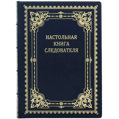 Настільна книга слідчого