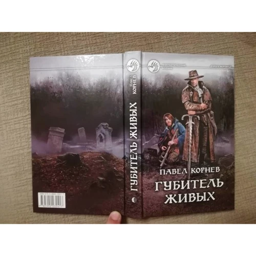 Павло Корнєв: Губитель живих: Обкладинка Твердая