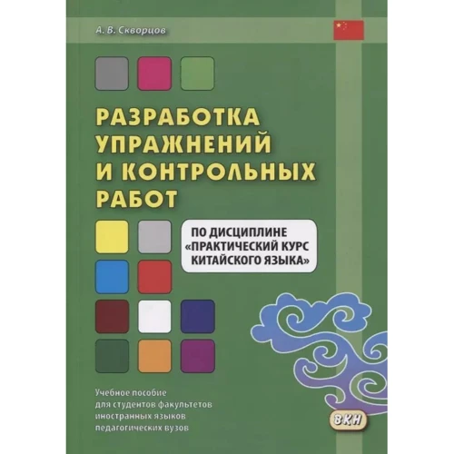 А. В. Скворцов: Разработка упражнений и контрольных работ по дисциплине "Практический курс китайского языка"