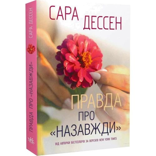 Сара Дессен: Правда про «Назавжди»