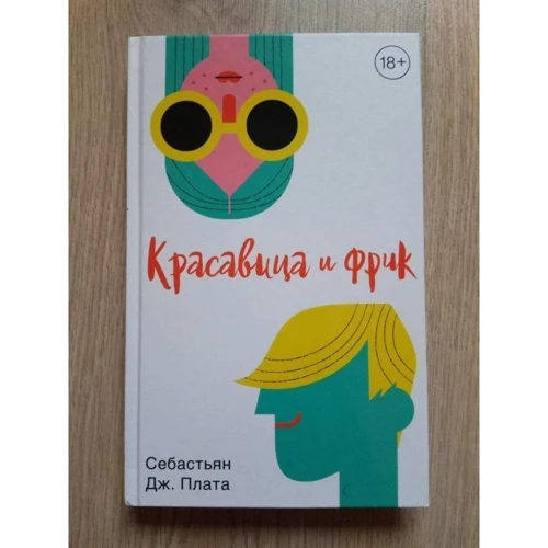 Себастьян Плата. Красавица и фрик: Обложка Твердая