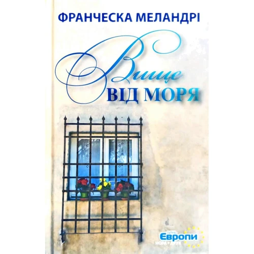 Франческа Меландрі: Вище від моря