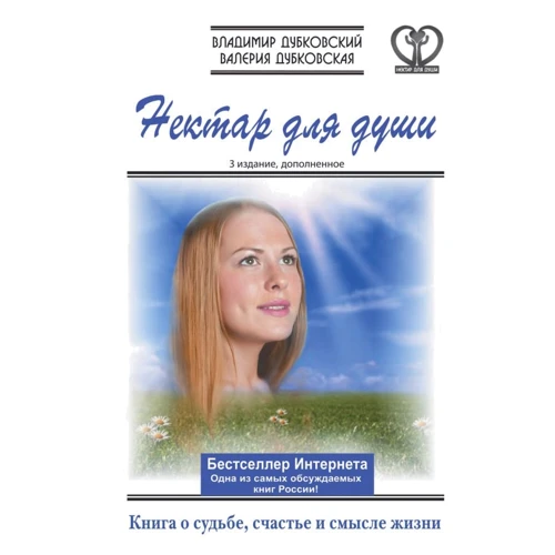 Валерія Дубковська Володимир Дубковський: Нектар для душі. Книга про долю, щастя і сенс