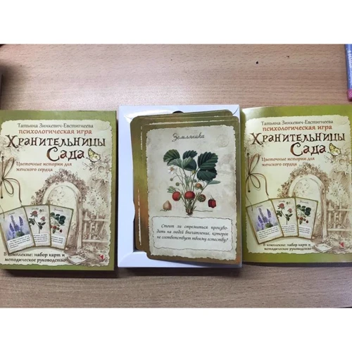 Тетяна Зінкевич-Євстигнєєва: хранительки Сада. Квіткові історії для жіночого серця. психологічна гра: Автор Тетяна Зінкевич-Євстигнєєва