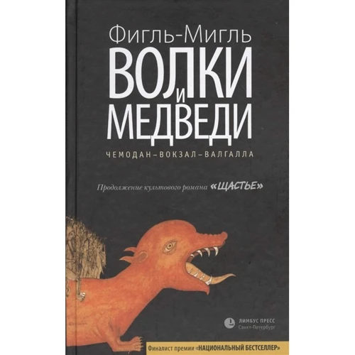Фігль-Міглей: Вовки і ведмеді