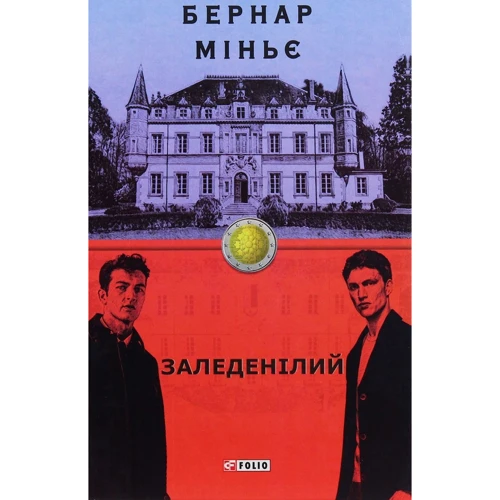 Бернар Міньє: Заледенілій