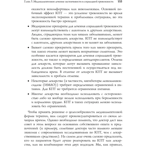 Мартин Энтони, Ричард Свинсон: Преодоление застенчивости и социальной тревожности. Практическое руководство: ISBN 978-617-7874-57-6