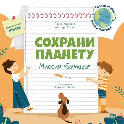 Лука де Леоне, Паоло Манчини: Сохрани планету. Миссия "Бумага"