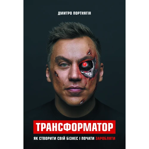 Трансформатор. Як створити власний бізнес и почату заробляті