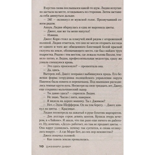 Джеффри Дивер: Пустой стул: Автор Джеффри Дивер