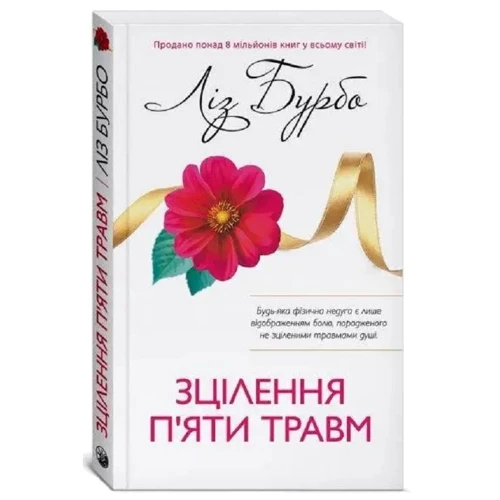 Ліз Бурбо: Зцілення п’яти травм