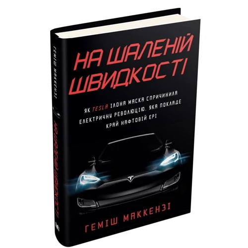 Геміш Маккензі: На шаленій швидкості. Як Tesla Ілона Маска спричинила електричну революцію, яка покладе край нафтовій ері: Количество страниц 312