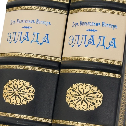 Вільгельм Вегнер: Еллада: Обкладинка Тверда