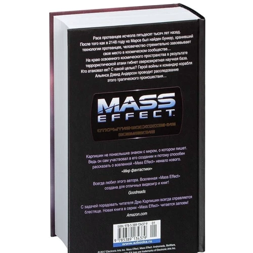 Mass Effect. Відкриття. Сходження. Відплата: Обкладинка Тверда