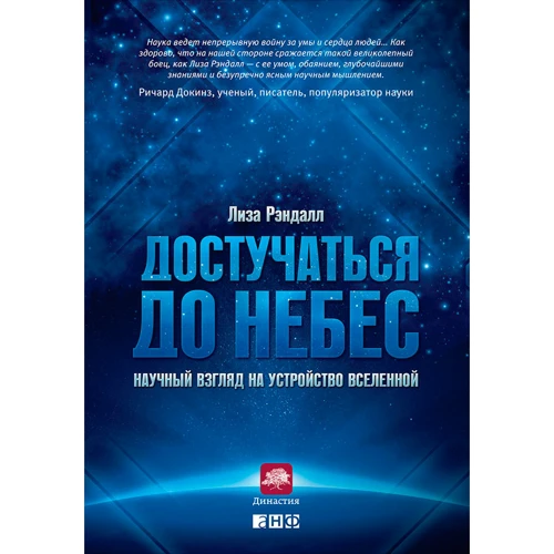 Рендалл: Достукатися до небес: Науковий погляд на будову Всесвіту