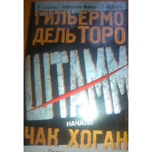Гильермо дель Торо, Чак Хоган: Штамм. Книга 1. Начало
