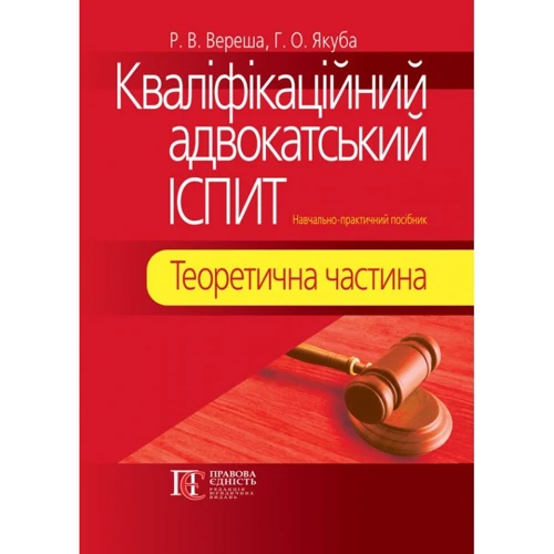 Р. В. Вереша, Г. О. Якуба: Кваліфікаційний адвокатський іспит. Теоретична частина (5-те видання)