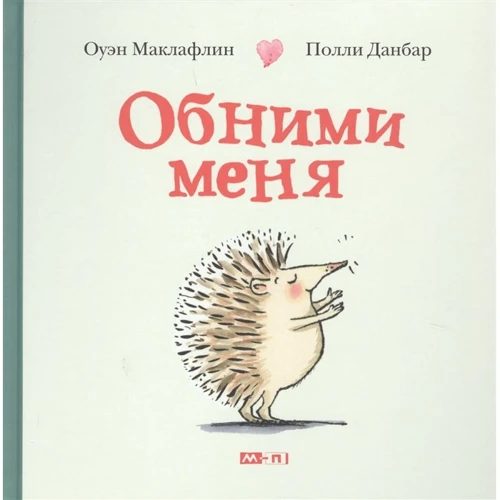 Оуэн Маклафлин: Обними меня