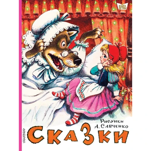 Сказки. Рисунки А. Савченко