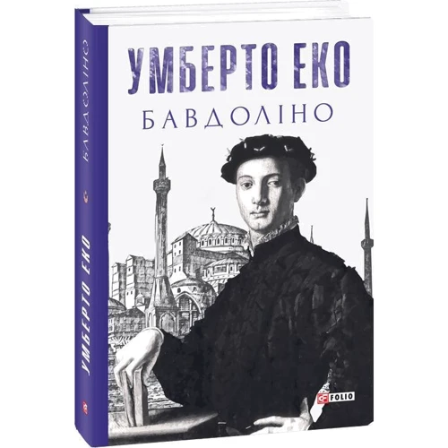Умберто Еко: Бавдоліно: ISBN 978-966-03-8150-6