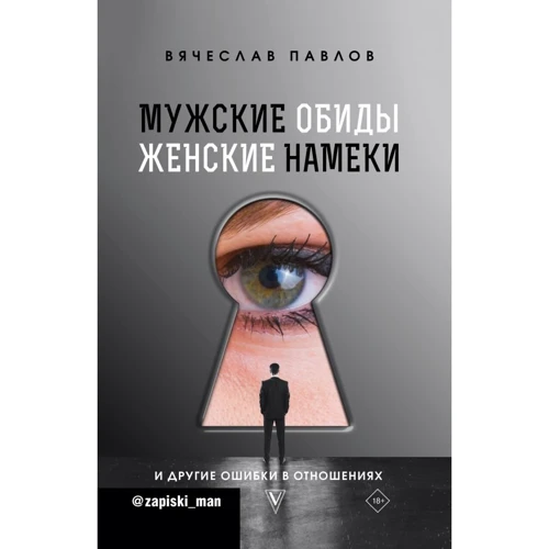 Вячеслав Павлов: Мужские обиды, женские намеки и другие ошибки в отношениях