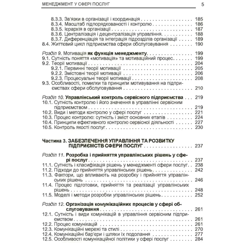 О. Б. Моргулець: Менеджмент у сфері послуг: Кількість сторінок 384
