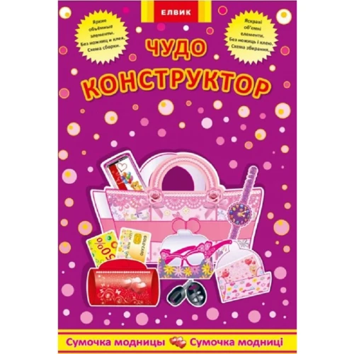 Чудо-конструктор. сумочка модніці