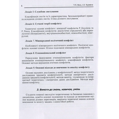 Т. П. Яхно, І. О. Куревіна: Конфліктологія та теорія переговорів: Количество страниц 168